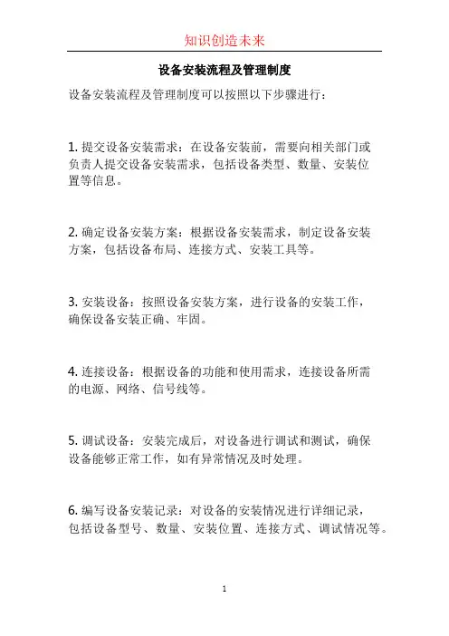 设备安装流程及管理制度