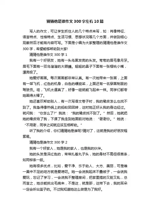 猜猜他是谁作文300字左右10篇