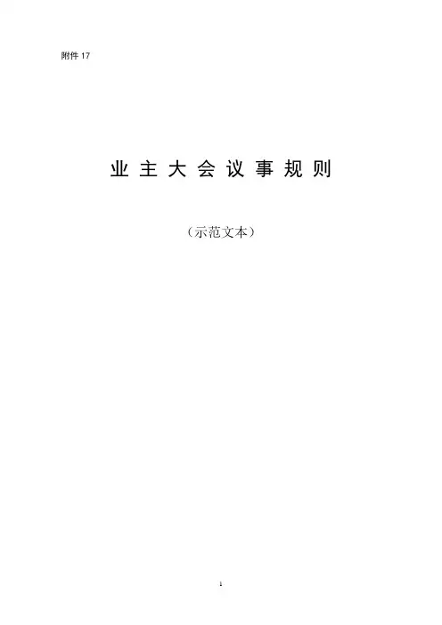 业主大会议事规则