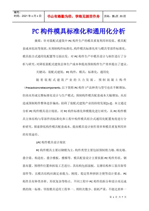 PC构件模具标准化和通用化分析