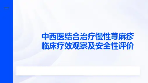 中西医结合治疗慢性荨麻疹临床疗效观察及安全性评价