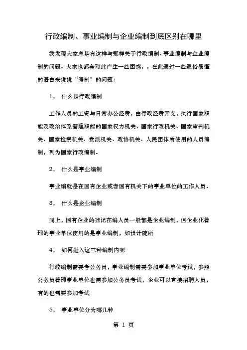行政编制、事业编制和企业编制到底区别在哪里