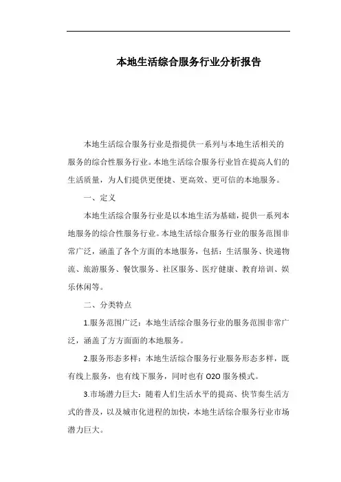 本地生活综合服务行业分析报告