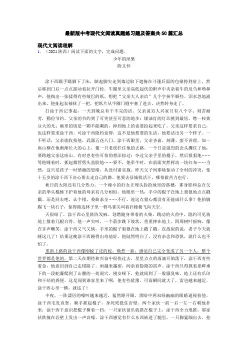 最新版中考现代文阅读真题练习题及答案共50篇汇总