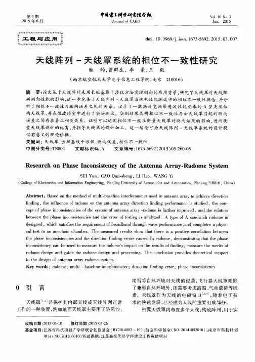 天线阵列-天线罩系统的相位不一致性研究