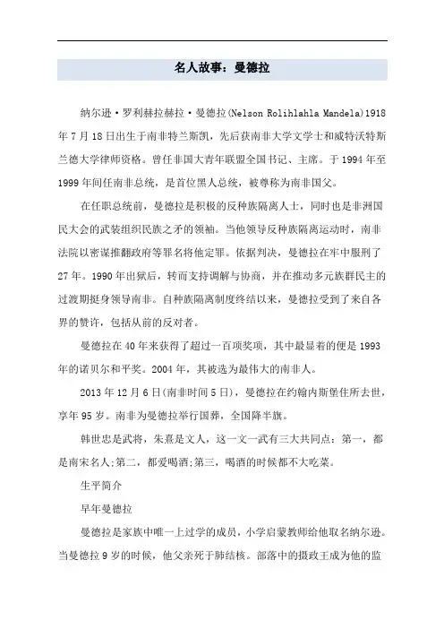 名人故事：曼德拉