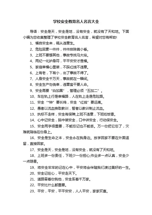 学校安全教育名人名言大全