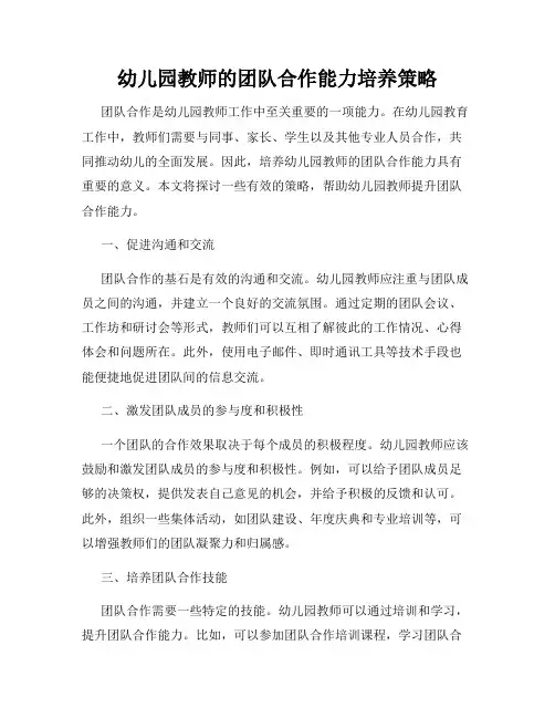 幼儿园教师的团队合作能力培养策略