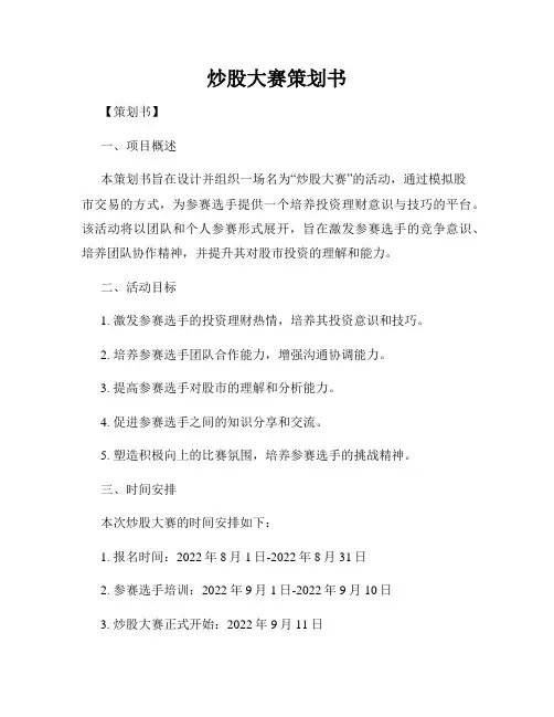 炒股大赛策划书