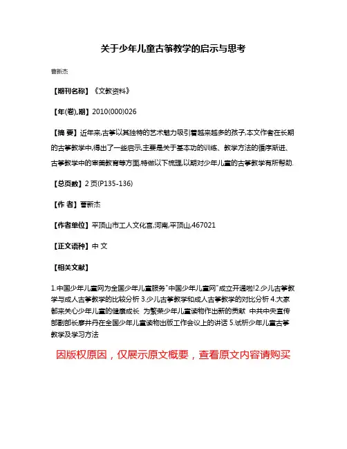 关于少年儿童古筝教学的启示与思考