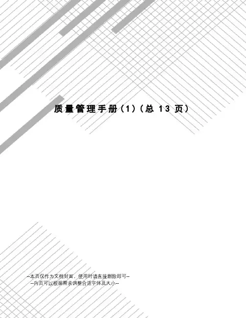 质量管理手册