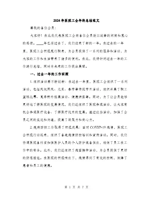 2024年医院工会年终总结范文(三篇)