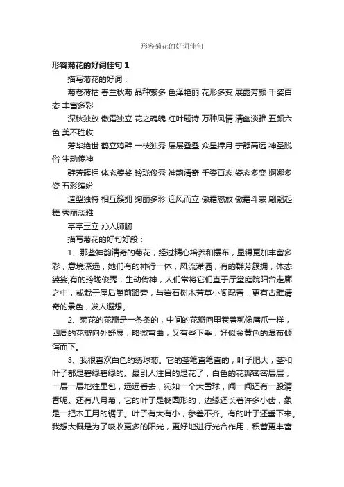 形容菊花的好词佳句