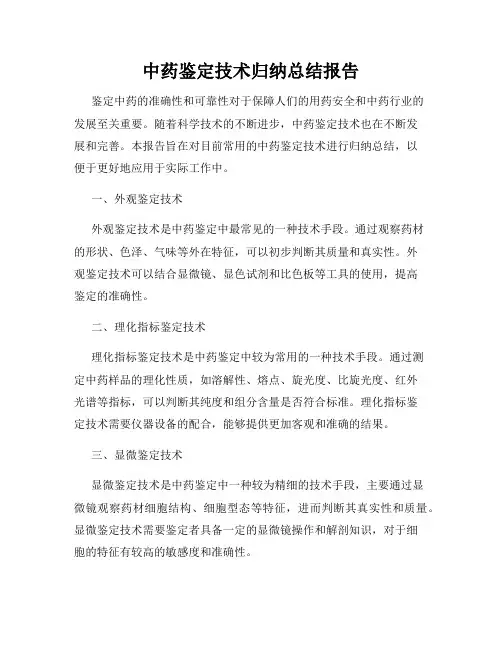 中药鉴定技术归纳总结报告