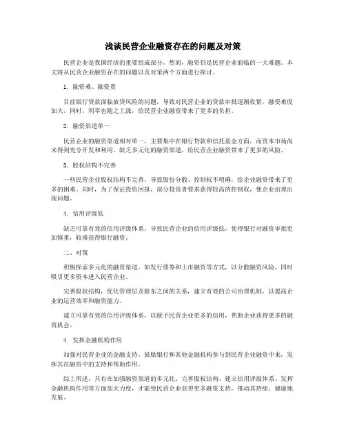 浅谈民营企业融资存在的问题及对策