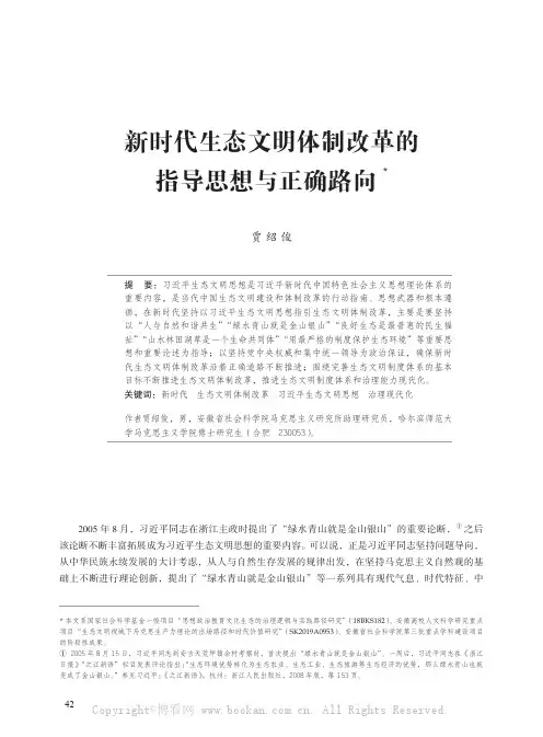 新时代生态文明体制改革的指导思想与正确路向