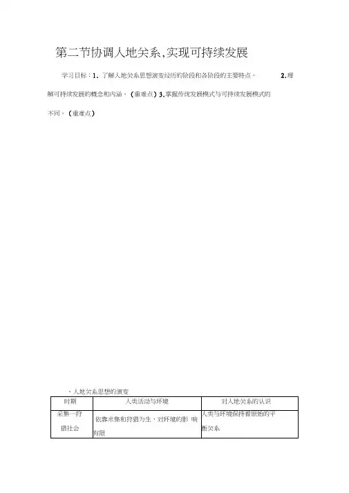 2019-2020学年高中新教材湘教地理必修第二册教师用书：第5章第2节协调人地关系实现可持续发展W