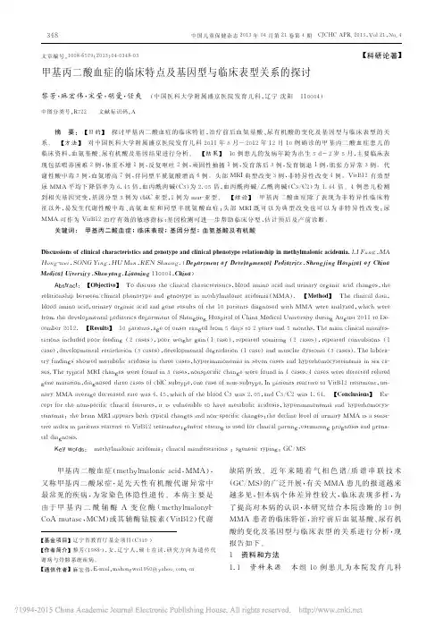 甲基丙二酸血症的临床特点及基因型与临床表型关系的探讨