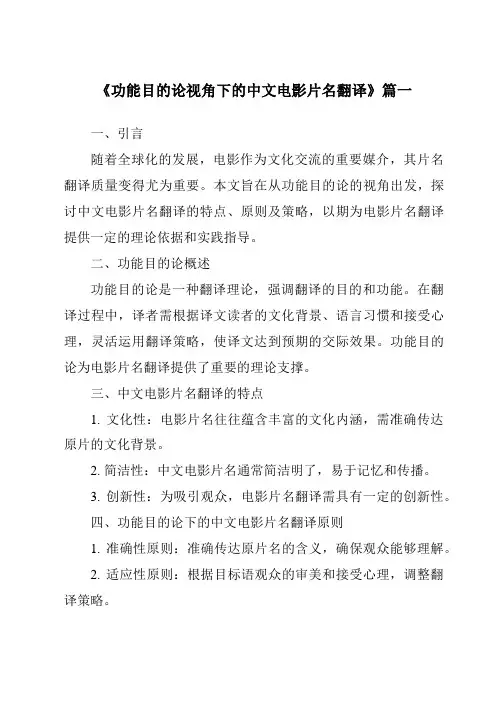 《2024年功能目的论视角下的中文电影片名翻译》范文