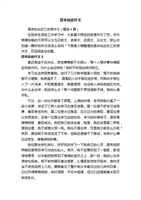 原来如此初三优秀作文（精选4篇）