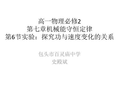 人教版高一物理必修2第七章机械能守恒定律 第6节实验：探究功与速度变化的关系课件(共41张PPT)