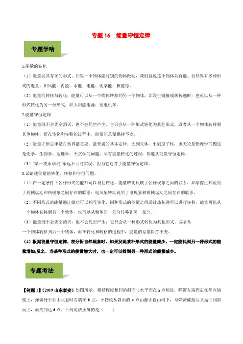 2020年中考物理学考练专题16 能量守恒定律(含答案解析)
