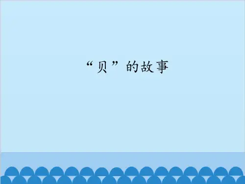 新版二年级下册语文课件：第3单元3《“贝”的故事》人教(部编版)(共19张PPT)演示课件