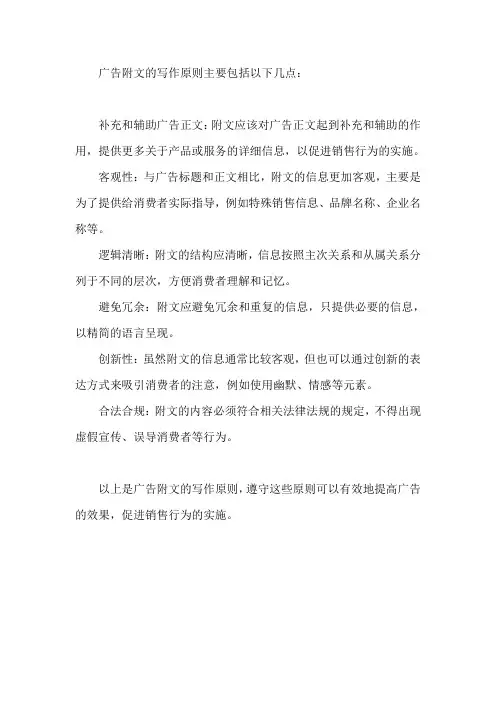 简述广告附文的写作原则