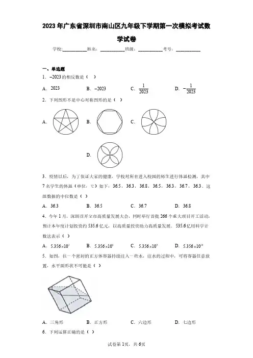 2023年广东省深圳市南山区九年级下学期第一次模拟考试数学试卷(含答案解析)