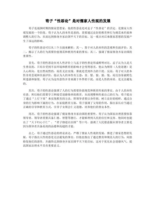 荀子“性恶论”是对儒家人性观的发展