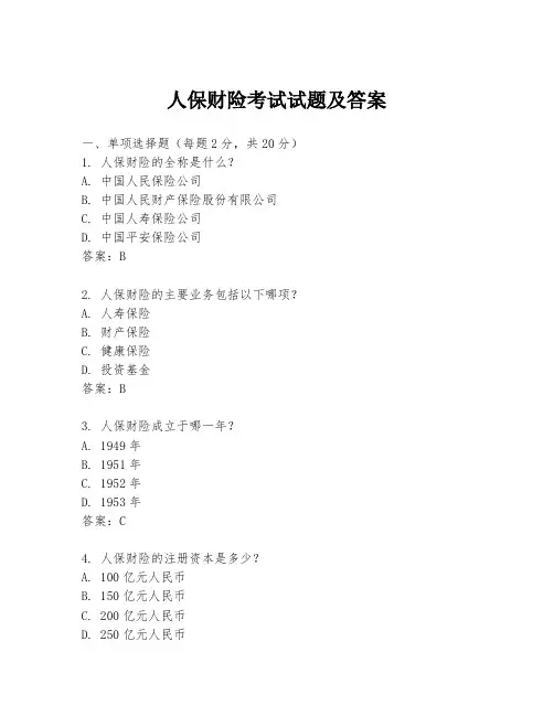 人保财险考试试题及答案