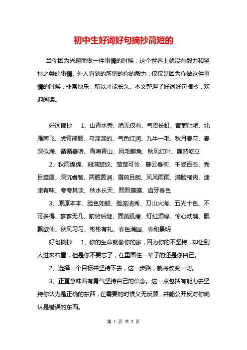 初中生好词好句摘抄简短的