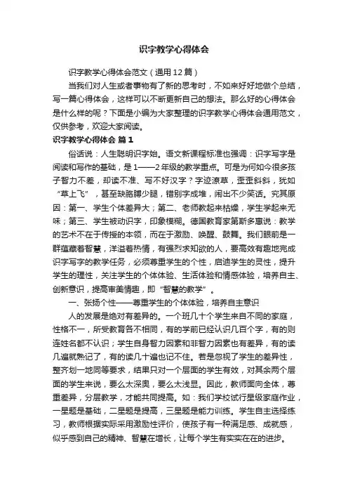 识字教学心得体会范文（通用12篇）