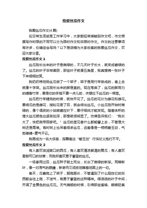 我爱丝瓜作文