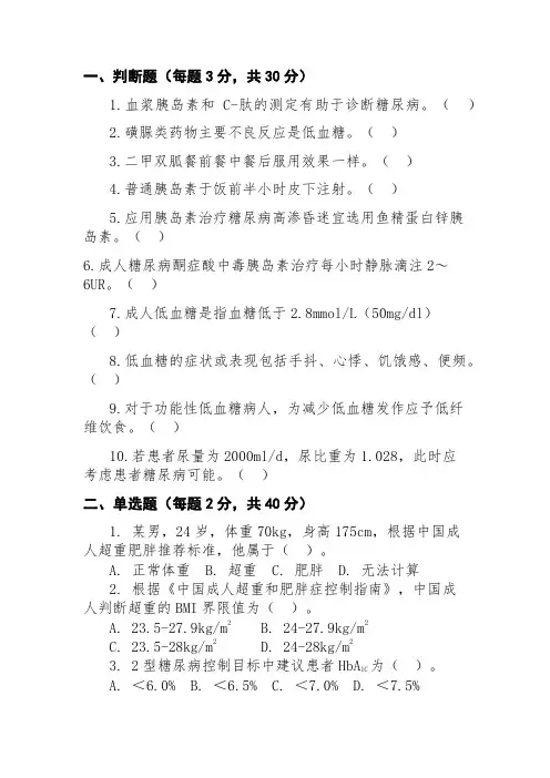糖尿病试卷及答案04