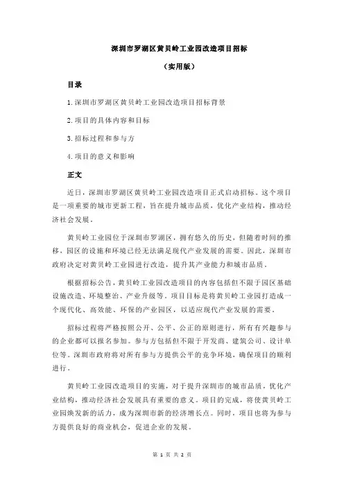 深圳市罗湖区黄贝岭工业园改造项目招标