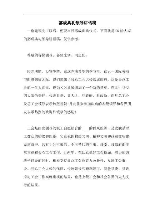 落成典礼领导讲话稿