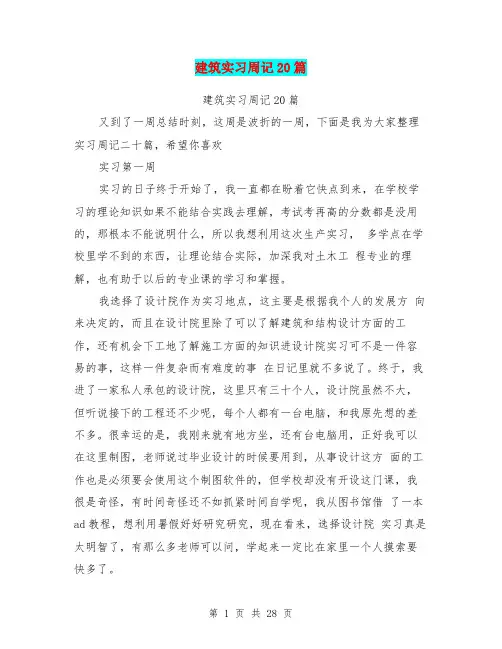 建筑实习周记20篇