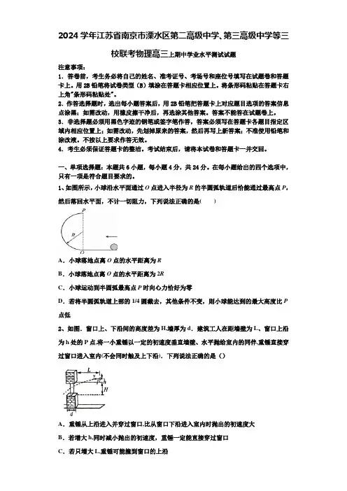 2024学年江苏省南京市溧水区第二高级中学、第三高级中学等三校联考物理高三上期中学业水平测试试题含解