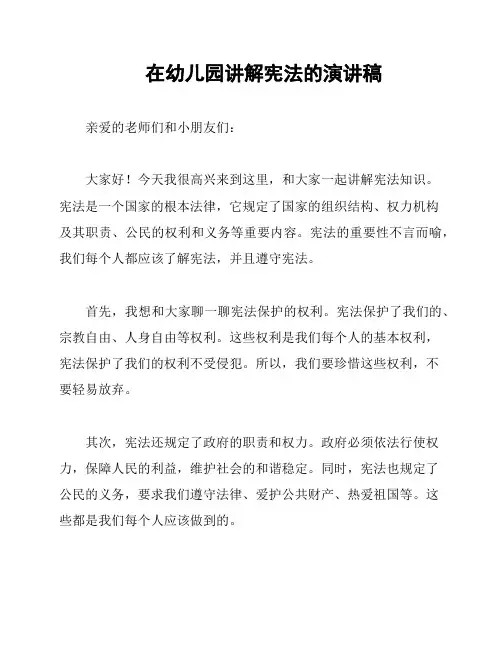 在幼儿园讲解宪法的演讲稿