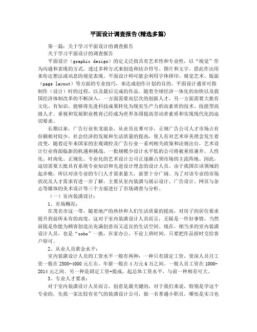 平面设计调查报告(精选多篇)
