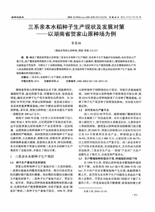 三系亲本水稻种子生产现状及发展对策——以湖南省贺家山原种场为例