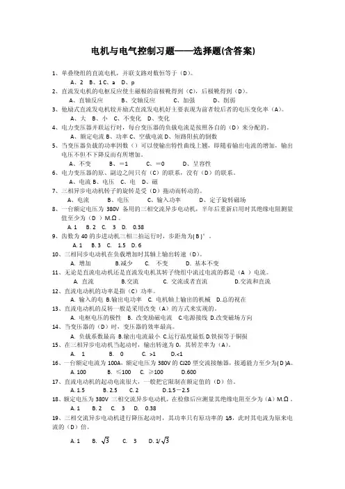 江苏开放大学电机与电气控制习题-选择题（含答案）