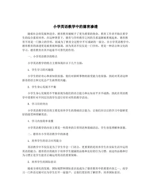 小学英语教学中的德育渗透