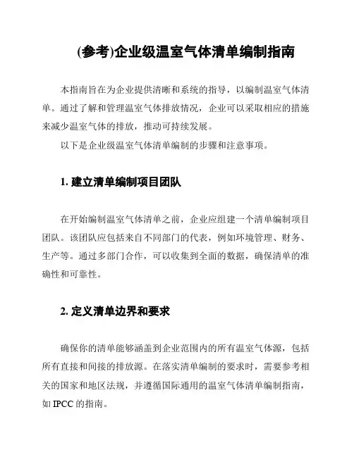 (参考)企业级温室气体清单编制指南