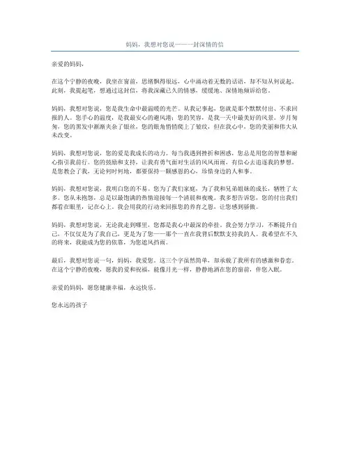 妈妈,我想对您说——一封深情的信