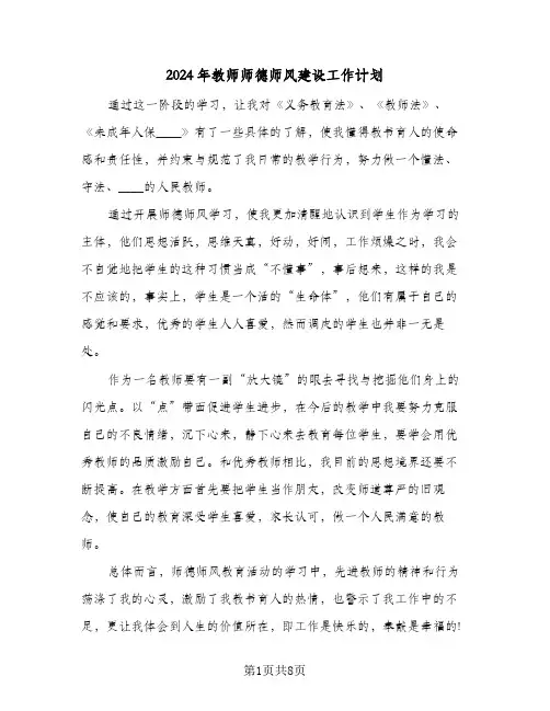 2024年教师师德师风建设工作计划（五篇）