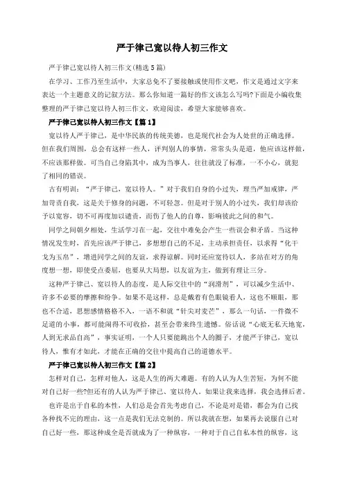 严于律己宽以待人初三作文