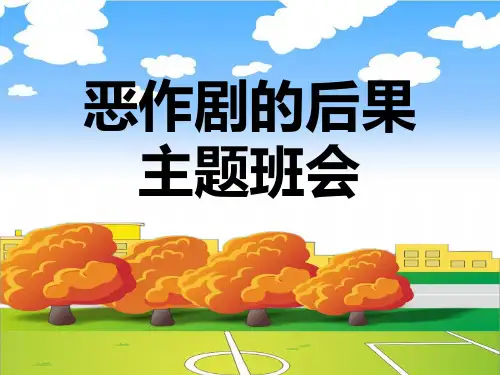 《恶作剧的后果》主题班会