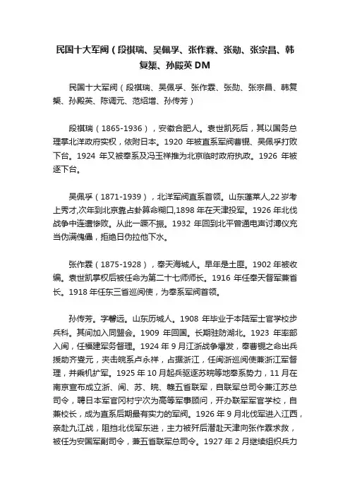 民国十大军阀（段祺瑞、吴佩孚、张作霖、张勋、张宗昌、韩复榘、孙殿英DM